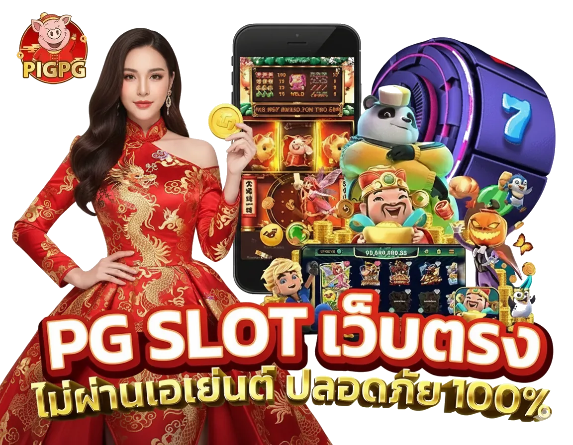 pigpg เข้า สู่ ระบบ ล่าสุด